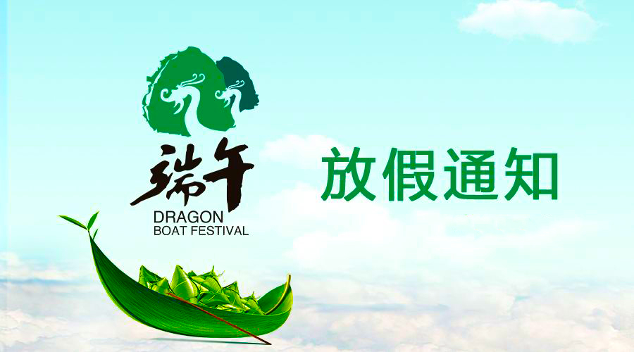 腾博tengbo9885官网电线端午放假通知